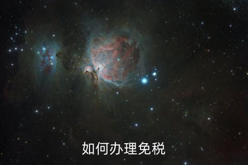 地稅如何免稅，如何辦理免稅