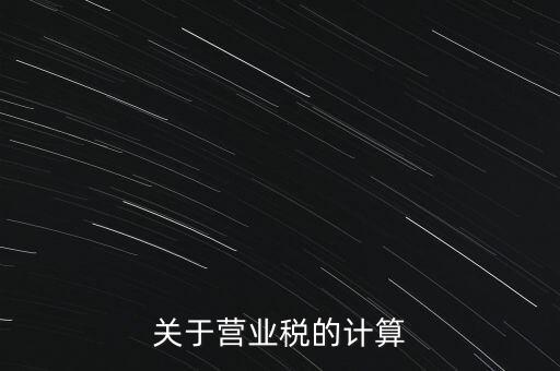 營業(yè)稅如何收，房產(chǎn)營業(yè)稅如何征收