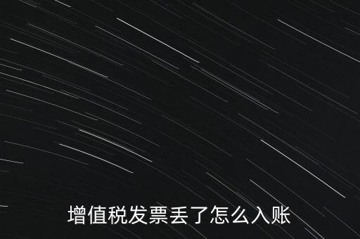 增值稅普通發(fā)票發(fā)票聯(lián)丟失如何入賬，增值稅發(fā)票丟了怎么入賬