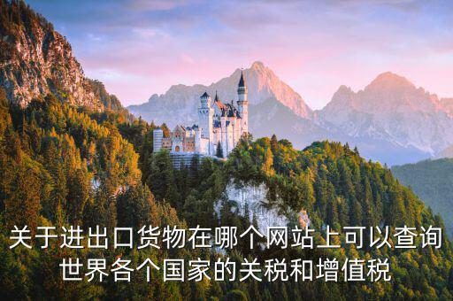 如何查詢關(guān)稅和增值稅，怎么查進口冰箱關(guān)稅和增值稅