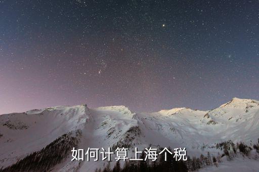 上海最新工資納稅如何計算，上海工資收入口扣稅標(biāo)準(zhǔn)