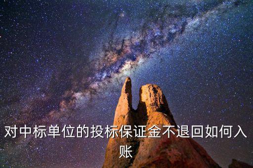 保證金不退如何納稅，平安保證金不退