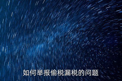 稅務(wù)舉報如何舉報，怎樣投訴單位稅務(wù)問題