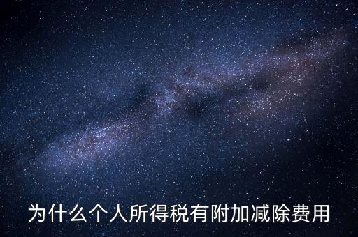 如何解釋個(gè)人所得稅減除費(fèi)用，個(gè)人所得稅費(fèi)用扣除什么意思