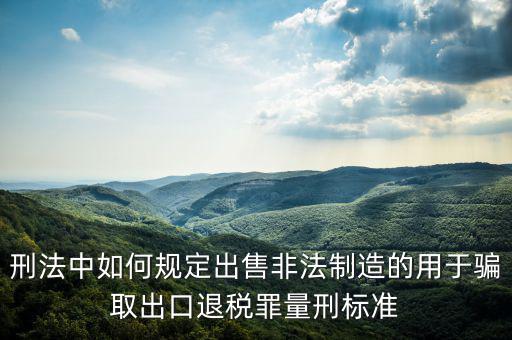 如何騙取出口退稅，請問關(guān)于騙取出口退稅罪的認定