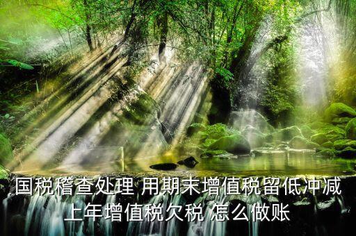 稽查查補(bǔ)稅款如何公告欠稅，企業(yè)賬面欠稅稽查局如何處理
