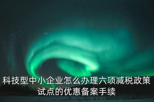 如何落實六項減稅政策，減費降稅政策