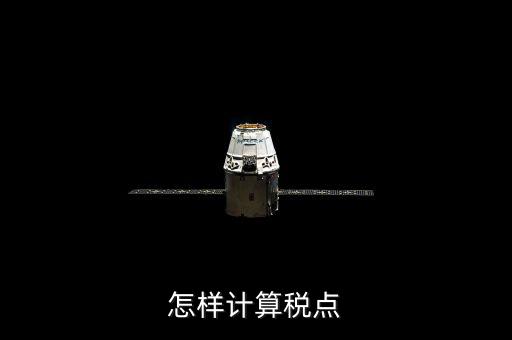 根據(jù)稅率如何計(jì)算總稅點(diǎn)，稅率怎么計(jì)算的