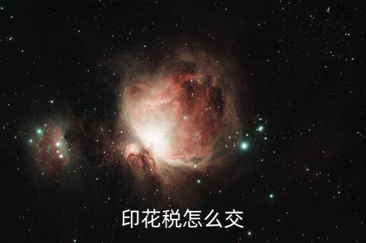 如何繳納印花稅，印花稅怎么交