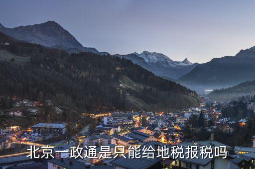 北京一證通如何報(bào)地稅，北京一政通可以報(bào)地稅還可以報(bào)國稅嗎還是兩個(gè)都可以報(bào)呢或