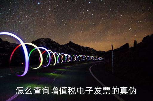 電子發(fā)票如何查真?zhèn)尾樵?，怎么查詢增值稅電子發(fā)票的真?zhèn)?/></a></span><span id=
