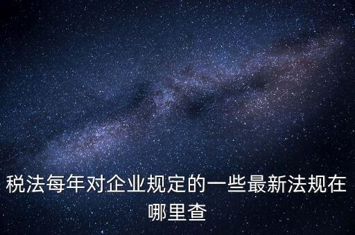 如何查詢國家稅務(wù)政策，從哪里可以查到最新的國家政策以及城市政策舉個例子某城市某行