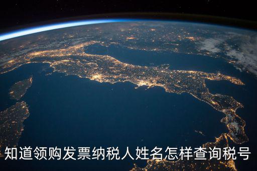 如何查找發(fā)票稅號，開發(fā)票不知道客戶的稅號應(yīng)該怎么查