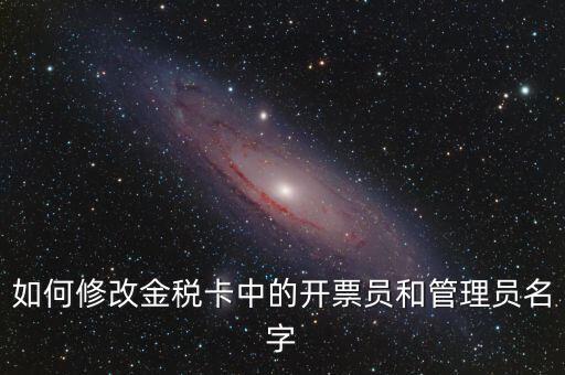如何設(shè)置開票員，九賦增值稅發(fā)票開票人怎么設(shè)置