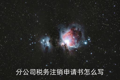如何寫稅務(wù)注銷申請，稅務(wù)注銷申請書怎么寫