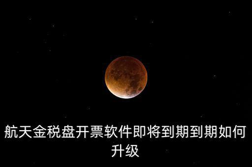 航天信息金稅盤如何升級，金稅盤怎么升級