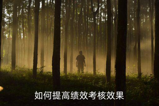 如何強化績效考核 地稅，如何進一步完善綜合績效考核辦法提升考核質(zhì)量