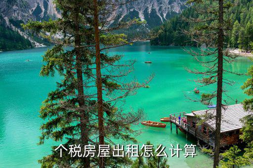 房屋租賃個(gè)稅如何計(jì)算器，個(gè)稅計(jì)算