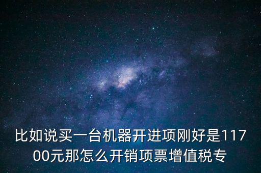取得進(jìn)項(xiàng)如何開專票，增值稅專用發(fā)票進(jìn)項(xiàng)稅額紅字怎么開