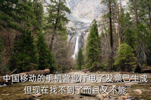 移動電子發(fā)票如何查詢，中國移動的手機(jī)營業(yè)廳電子發(fā)票已生成但現(xiàn)在找不到了而且又不能