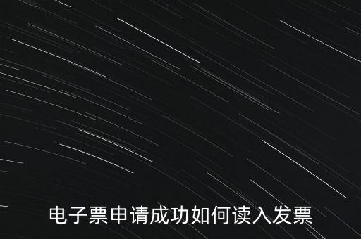 電子發(fā)票如何讀入系統(tǒng)，稅控盤網(wǎng)上已經(jīng)購買了發(fā)票怎么導入開票系統(tǒng)