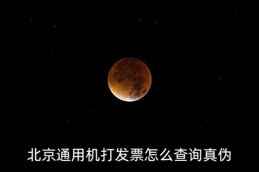 北京網(wǎng)上如何查詢發(fā)票真?zhèn)尾樵?，北京電子發(fā)票真?zhèn)尾樵?/></a></span><span id=
