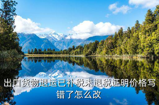 如何申請(qǐng)退運(yùn)已補(bǔ)稅 未退稅，怎么樣讓國(guó)稅局出具未退稅證明或已補(bǔ)稅證明