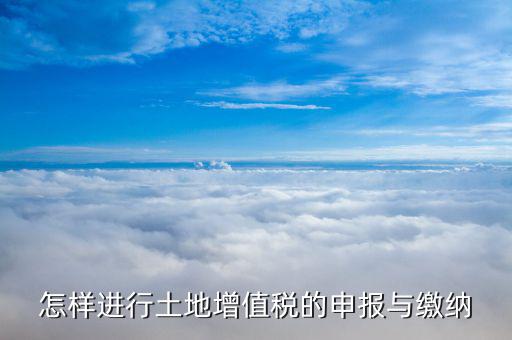 預(yù)繳土地增值稅如何申報(bào)表，預(yù)繳增值稅如何填表