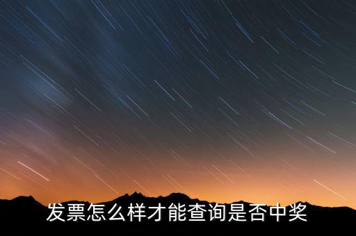發(fā)票如何看中獎信息，現(xiàn)在那個發(fā)票開了怎么查詢中沒中獎