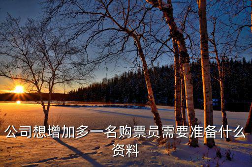 如何添加辦稅員，請(qǐng)問(wèn)怎樣才能增加一個(gè)辦稅人需要什么資料