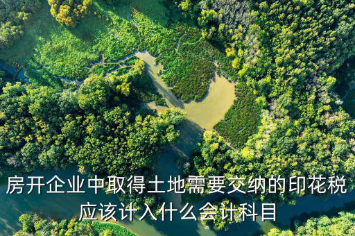 土地合同印花稅如何入帳，補繳的土地使用稅和印花稅如何記賬