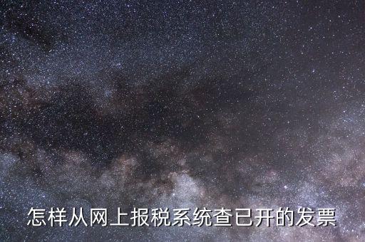 如何查詢網(wǎng)上申請的郵寄發(fā)票，怎樣從網(wǎng)上報(bào)稅系統(tǒng)查已開的發(fā)票