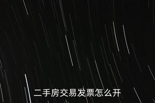 房產(chǎn)交易如何開(kāi)票 核定，房產(chǎn)交易合同價(jià)低于評(píng)估價(jià)時(shí) 發(fā)票怎么開(kāi)具