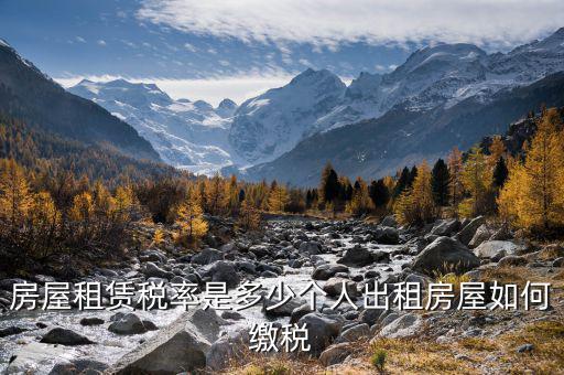 個(gè)人轉(zhuǎn)租房屋如何交稅，個(gè)人出租房屋如何繳稅