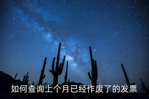 如何查詢已作廢發(fā)票嗎，電腦開票軟件上作廢發(fā)票怎么查詢