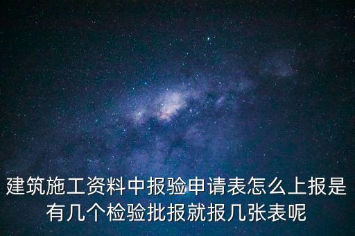 如何辦理報(bào)驗(yàn)登記表，砌體報(bào)驗(yàn)申請(qǐng)表如何填寫(xiě)才正確