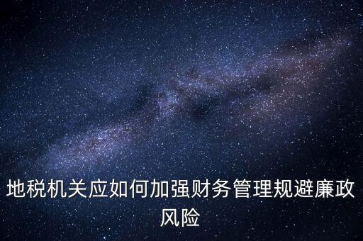 如何加強地稅內(nèi)控建設，如何搞好稅務所管理員內(nèi)控機制建設