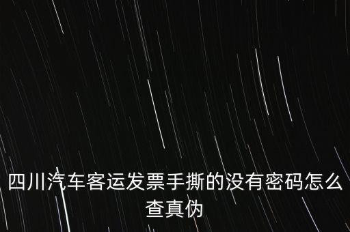 手撕發(fā)票如何查詢真?zhèn)?，?qǐng)問通用手工發(fā)票怎么查詢真?zhèn)?/></a></span><span id=