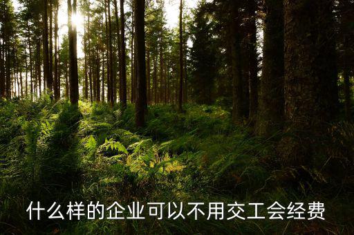 如何避免交納工會經(jīng)費，工會經(jīng)費怎么繳納可以少交嗎能從利潤里扣除嗎