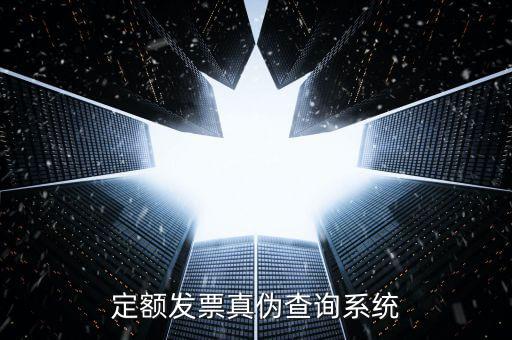 現(xiàn)定額發(fā)票如何查真，定額發(fā)票查詢定額發(fā)票查詢定額發(fā)票查詢