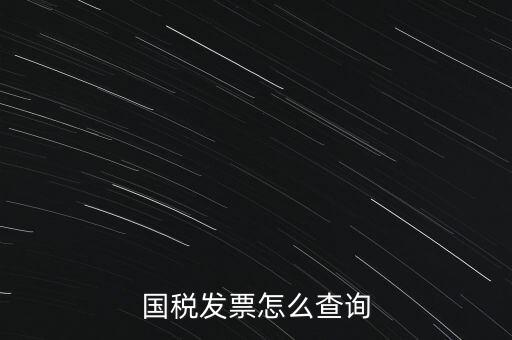 國(guó)稅局郵寄發(fā)票如何查詢系統(tǒng)，國(guó)稅局發(fā)票怎么查詢到企業(yè)名稱
