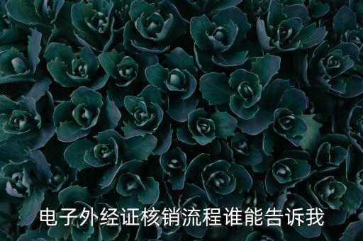 如何核銷外經(jīng)證，對(duì)外出經(jīng)營許可證明的核銷有何規(guī)定
