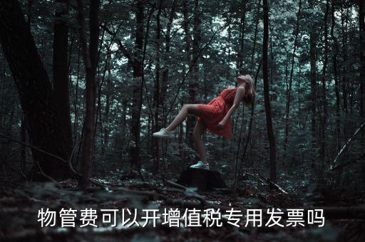 物業(yè)服務(wù)費應(yīng)如何開票，201651后物業(yè)費開什么樣的發(fā)票