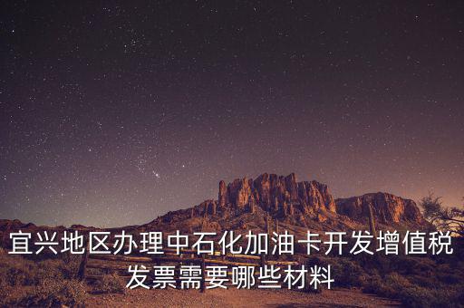 加油卡如何取得發(fā)票嗎，宜興地區(qū)辦理中石化加油卡開發(fā)增值稅發(fā)票需要哪些材料