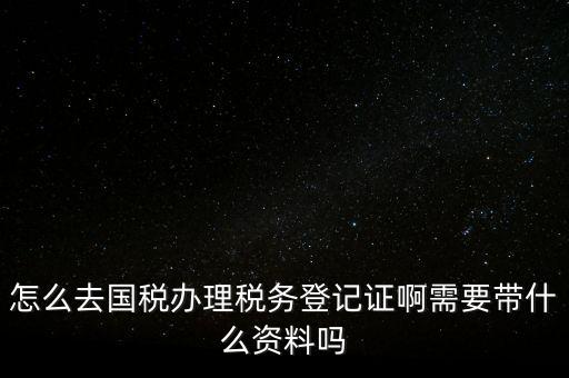 電子國(guó)稅如何稅務(wù)登記證，如何進(jìn)行電子報(bào)稅的稅務(wù)登記