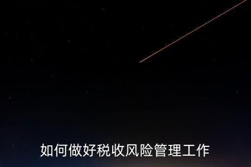 如何做好稅收的風(fēng)險防控工作，如何做好企業(yè)加計扣除所得稅的稅收風(fēng)險防控