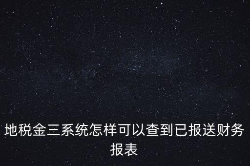 成都如何查詢地稅申報(bào)表，成都地稅窗口零申報(bào)如何查詢是否申報(bào)成功了
