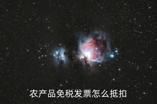 農(nóng)產(chǎn)品免稅發(fā)票如何抵扣，0稅率和免稅農(nóng)產(chǎn)品什么情況下可以抵扣進(jìn)項(xiàng)稅