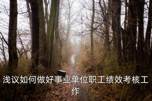 如何做好機(jī)關(guān)績(jī)效工作，如何做好機(jī)關(guān)科室的績(jī)效管理