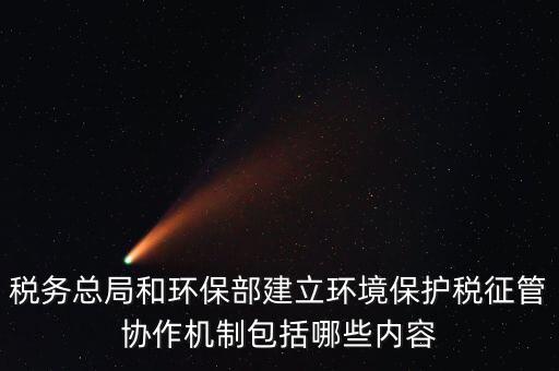 如何做好環(huán)保稅征收工作，如何做好稅收征管工作